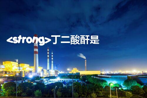 <strong>丁二酸酐是?；穯?？整體刨析其安全特性與管控要求</strong>